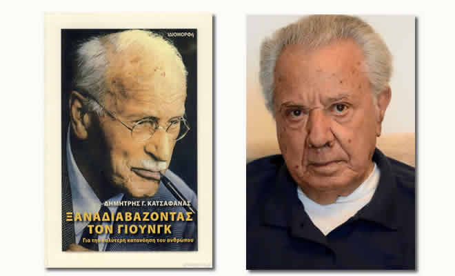 «Ξαναδιαβάζοντας τον Γιούνγκ | Για την καλύτερη κατανόηση του ανθρώπου» - Μέρος ΧVII