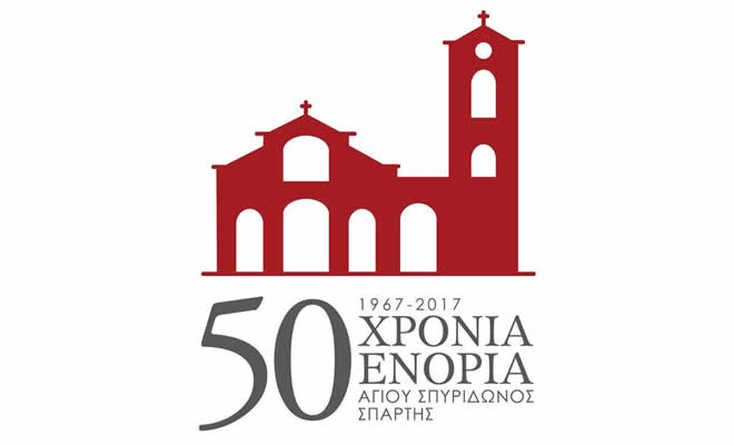 Η ενορία Αγίου Σπυρίδωνος Σπάρτης γιορτάζει τα 50 χρόνια από την ίδρυση της