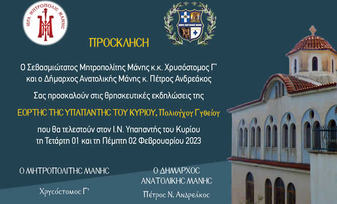 Πρόσκληση της Ιεράς Μητρόπολης Μάνης και του Δήμου Αν. Μάνης για τον Εορτασμό της Υπαπαντής του Κυρίου, Πολιούχου Γυθείου