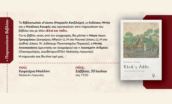 Πρόσκληση του Ν. Κουφού στην Παρουσίαση του Νέου του Βιβλίου «Ελιά και Λάδι» στην Νεάπολη Λακωνίας