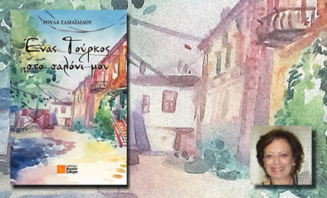 Παρουσίαση βιβλίου: «Ένας Τούρκος στο Σαλόνι μου», της Ρούλας Σαμαϊλίδου, στη Σκάλα