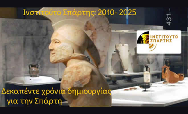 Ινστιτούτο Σπάρτης 2010-2025: «Δεκαπέντε χρόνια ακούραστης δημιουργίας για τη Σπάρτη»