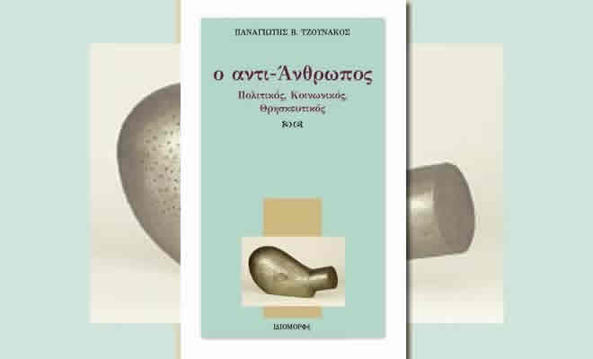 Παρουσίαση του βιβλίου του Παναγιώτη Β. Τζουνάκου «Ο αντι-Άνθρωπος, Πολιτικός, Κοινωνικός, Θρησκευτικός»