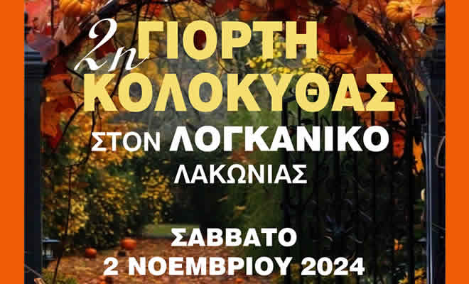 «2η Γιορτή Κολοκύθας» στον Λογκανίκο