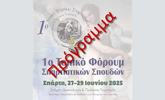 1ο Τοπικό Φόρουμ Σπαρτιατικών Σπουδών: «Σπάρτη, Αρχαιολογία και Πράσινος Τουρισμός» - Πρόγραμμα