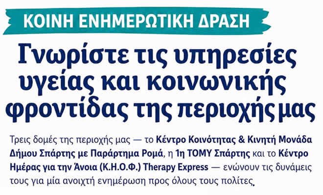Δήμος Σπάρτης: Κοινή ενημερωτική δράση για την πρόληψη και την προαγωγή της Υγείας και της Κοινωνικής Φροντίδας