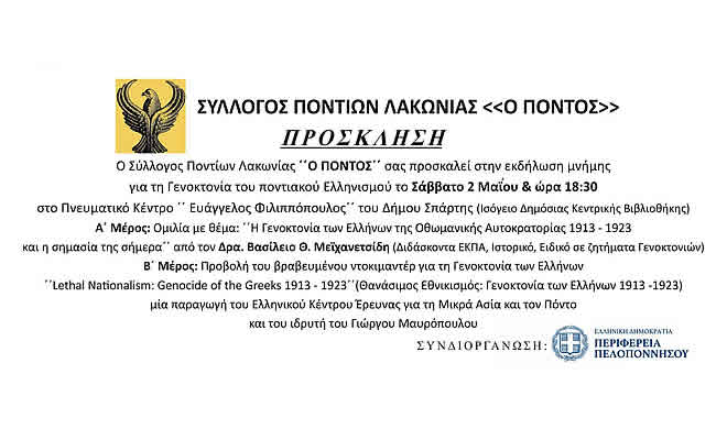 Σύλλογος Ποντίων Λακωνίας: Εκδήλωση μνήμης για τη Γενοκτονία του Ποντιακού Ελληνισμού