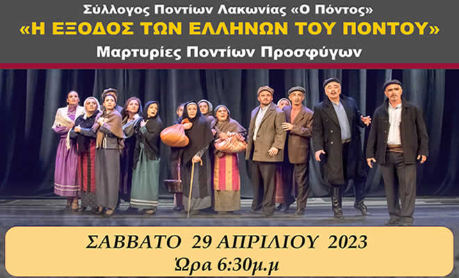 Πρόσκληση του Συλλόγου Ποντίων Λακωνίας στη Θεατρική Παράσταση «Η Έξοδος των Ελλήνων του Πόντου»