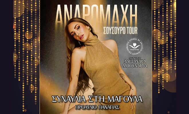 Φιλανθρωπική Συναυλία με την Ανδρομάχη και την Αλεξάνδρα Μπουνάτσα στη Μαγούλα Λακωνίας