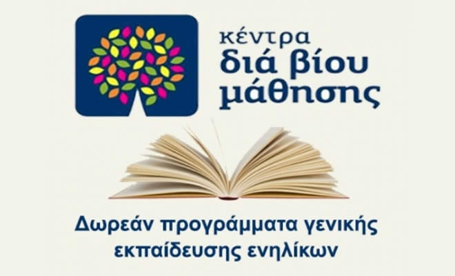 Δήμος Σπάρτης: Πρόσκληση εκδήλωσης ενδιαφέροντος συμμετοχής στα τμήματα μάθησης του «Κέντρου Δια Βίου Μάθησης (Κ.Δ.Β.Μ.)»