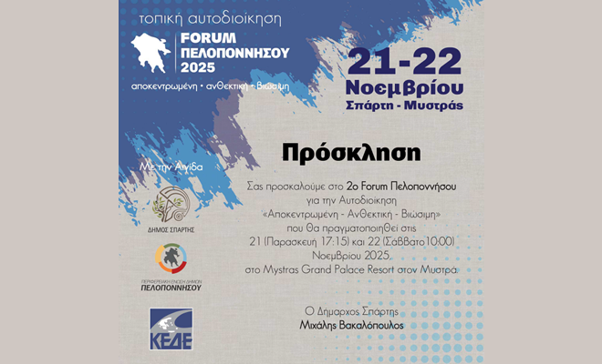 Forum Πελοποννήσου 2025: Η καρδιά της Αυτοδιοίκησης χτυπά στο Δήμο Σπάρτης