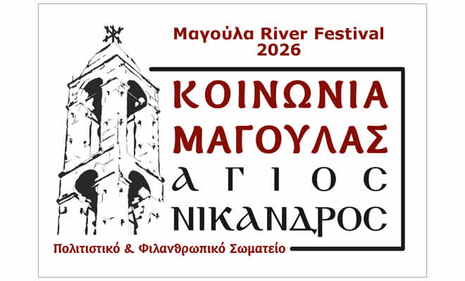 Μαγούλα River Festival 2026 - Ένα πλούσιο πολιτιστικό και κοινωνικό καλοκαίρι στη Μαγούλα Σπάρτης