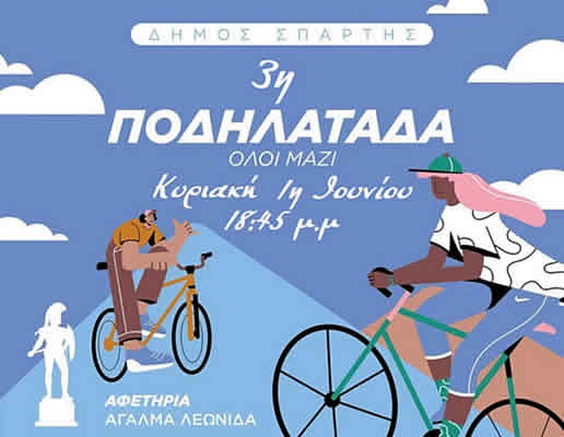 3η Ποδηλατάδα Σπάρτης «Όλοι Μαζί» - Αφετηρία στο άγαλμα του Λεωνίδα 