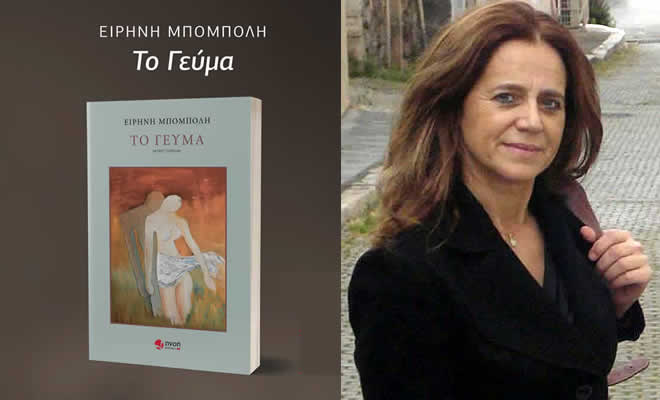 Γεωργία Κακούρου Χρόνη: Ειρήνη Μπόμπολη, Το γεύμα, Μυθιστόρημα, εκδόσεις Πνοή, Αθήνα 2022