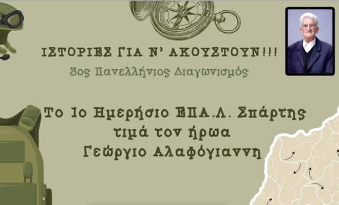 Ακόμα μία σημαντική Διάκριση του 1ου Ημερήσιου ΕΠΑΛ Σπάρτης στον 3ο Πανελλήνιο Διαγωνισμό «Ιστορίες για ν’ακουστούν»