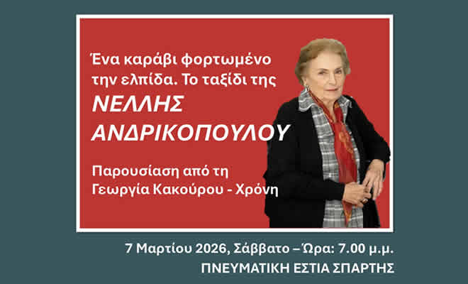 Πνευματική Εστία: «Ένα καράβι φορτωμένο την ελπίδα. Το ταξίδι της Νέλλης Ανδρικοπούλου» από την Γεωργία Κακούρου - Χρόνη