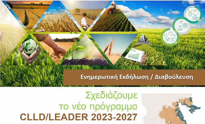 Διαβούλευση για το Νέο Τοπικό Πρόγραμμα LEADER ΣΣ ΚΑΠ 2023-2027 στην Ανατολική Πελοπόννησο