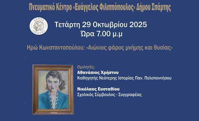 Εκδήλωση μνήμης και τιμής στην Ηρώ Κωνσταντοπούλου