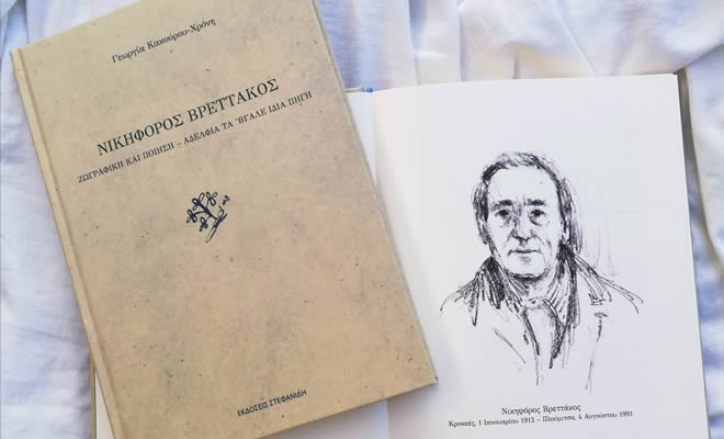 «Νικηφόρος Βρεττάκος: Ζωγραφική και Ποίηση - Αδέλφια τα ‘βγαλε ίδια πηγή», το νέο βιβλίο της Γεωργίας Κακούρου-Χρόνη