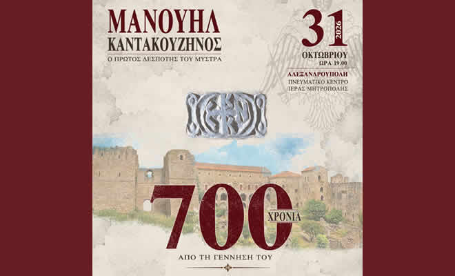 «Εκδήλωση για τον Πρώτο Δεσπότη του Μυστρά στην Αλεξανδρούπολη»