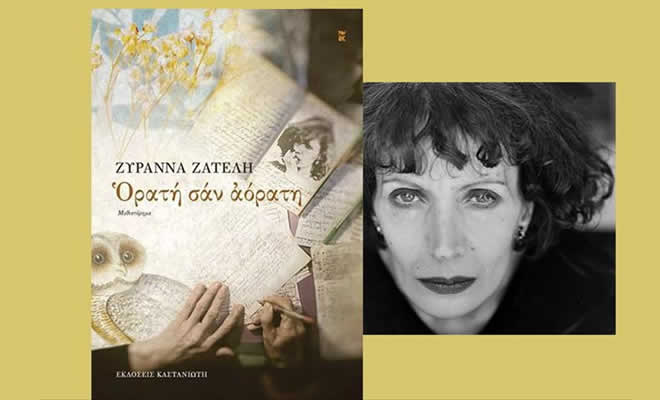 Η Λέσχη Ανάγνωσης Σπάρτης προτείνει το μυθιστόρημα της Ζυράννας Ζατέλη, «Ορατή σαν αόρατη»