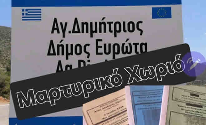 Νεοκλής Κρητικός: «Με Π.Δ. Μαρτυρικό Χωριό ο Άγιος Δημήτριος Ζάρακος»
