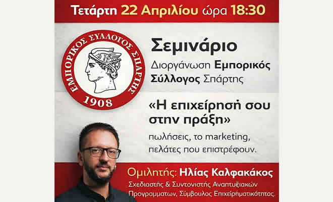 Σεμινάριο από τον Εμπορικό Σύλλογος Σπάρτης, με τίτλο: «Η επιχείρησή σου στην πράξη»
