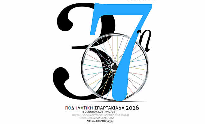 Αντίστροφη μέτρηση για την 37η ΣΠΑΡΤΑΚΙΑΔΑ 2026