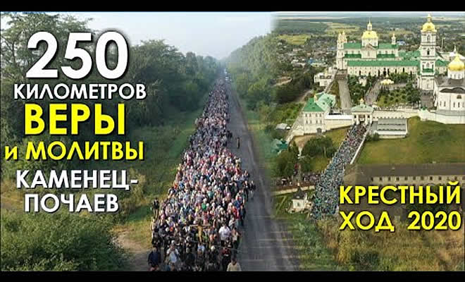 Δείτε τη λιτανεία των Ρώσων (πορεία 250 χλμ) προς τη Μονή της Κοιμήσεως της Θεοτόκου, στο Ποτσάεβ