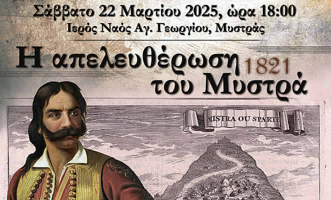 Η απελευθέρωση του Μυστρά από την Οθωμανική Αυτοκρατορία τον Μάρτιο του 1821