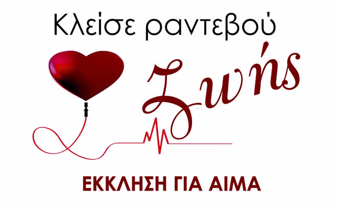 «Έκκληση για Αίμα», από τον Σύλλογο Φίλων Γενικού Νοσοκομείου Σπάρτης