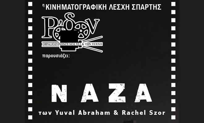 Η Κινηματογραφική Λέσχη Σπάρτης παρουσιάζει την ταινία: «ΝΑΖΑ» των Γιουβάλ Αβραχάμ και Ραχέλ Σορ | Ισραήλ | 2026 | Διάρκεια: 80΄