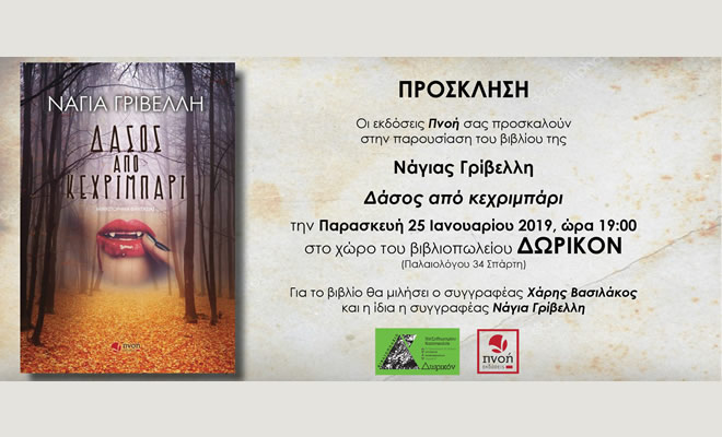 Προυσίαση του μυθιστορήματος της Νάγιας Γρίβελλη, «Δάσος από κεχριμπάρι»