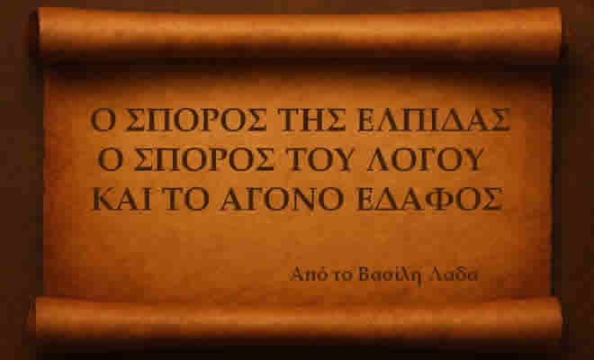 Με το θάρρος της γνώμης… από τον Βασίλη Λαδά