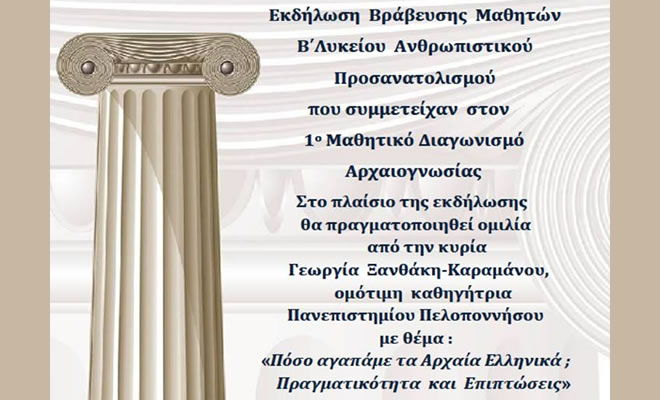 «Πόσο αγαπάμε τα Αρχαία Ελληνικά; Πραγματικότητα και Επιπτώσεις», ομιλία από την δρα Γεωργία Ξανθάκη - Καραμάνου