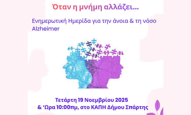 «Όταν η Μνήμη Αλλάζει…»: Ημερίδα για την Άνοια και το Alzheimer στο ΚΑΠΗ Σπάρτης