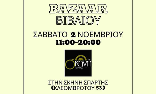 2ο Bazaar βιβλίου στη Σκηνή Σπάρτης