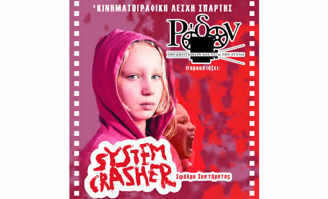 Η Κινηματογραφική Λέσχη Σπάρτης παρουσιάζει την ταινία: «Σφάλμα Συστήματος (System Crasher)», της Νόρα Φίνγκσαϊντ