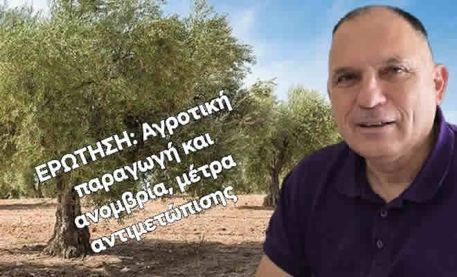 Ερώτηση Νεοκλή Κρητικού για την Μείωση της  Αγροτικής Παραγωγής Κυρίως Λόγω Ανομβρίας