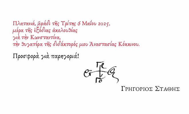 Ένα υπέροχο ποίημα του καθηγητή Γρηγορίου Στάθη, προσφορά για παρηγοριά για την Κωνσταντίνα: «στεφάνι παραδείσου»