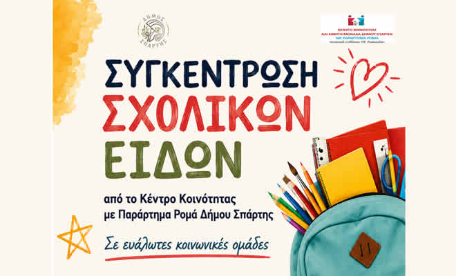 Μέχρι την Παρασκευή 4 Σεπτεμβρίου η συγκέντρωση σχολικών ειδών για το «Πρώτο Κουδούνι»