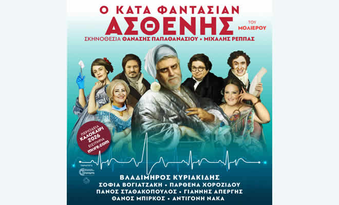 Σαϊνοπούλειο Αμφιθέατρο «Κατά Φαντασίαν Ασθενής» του Μολιέρου