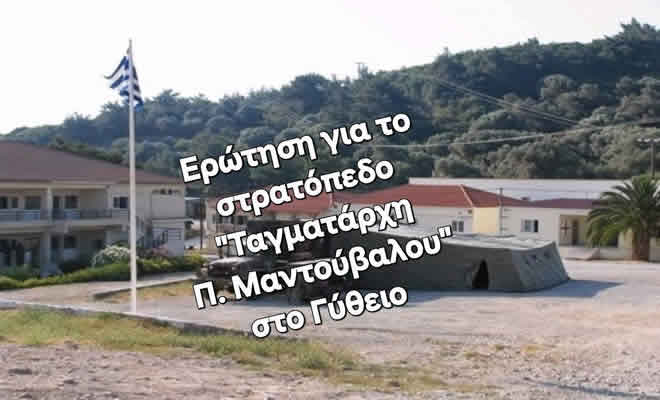 Μη Κατάργηση Στρατοπέδου Γυθείου - Ερώτηση Νεοκλή Κρητικού προς Υπ. Εθνικής Άμυνας