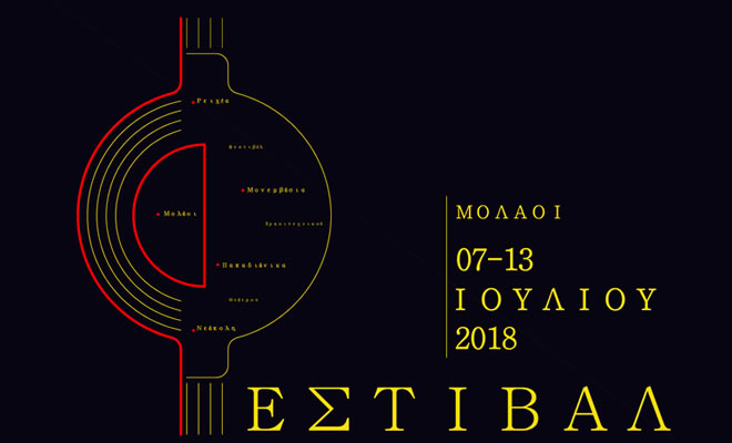 2o Πανελλήνιο Φεστιβάλ Ερασιτεχνικού Θεάτρου Δήμου Μονεμβασίας 2018