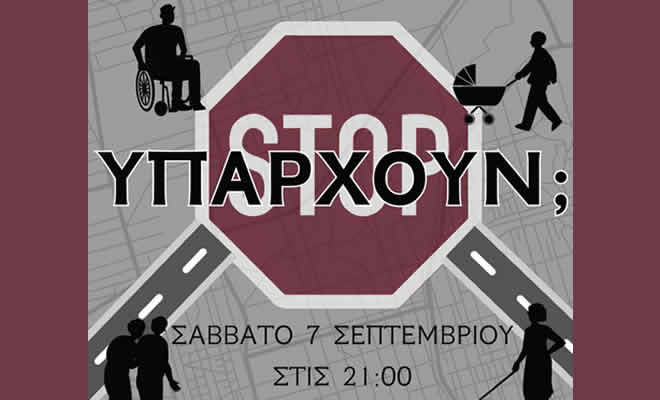 Η ομάδα θεάτρου φόρουμ Σπάρτης BOL, παρουσιάζει την παράσταση «ΥΠΑΡΧΟΥΝ;»