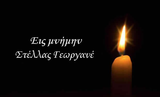 Συλλυπητήριο μήνυμα από το Ινστιτούτο Σπάρτης για το θάνατο της Στέλλας, συζύγου Παναγιώτη, Γεωργανέ