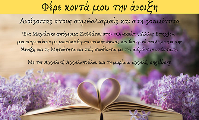 Οινοκράτης, Άλλες Εποχές: «Φέρε κοντά μου την Άνοιξη - Ανοίγοντας στους συμβολισμούς και στη γονιμότητα»