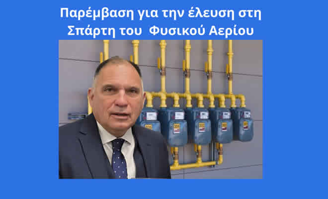 Παρέμβαση Νεοκλή Κρητικού για την απένταξη της Σπάρτης από το Πρόγραμμα Ανάπτυξης του Δικτύου Διανομής Φυσικού Αερίου